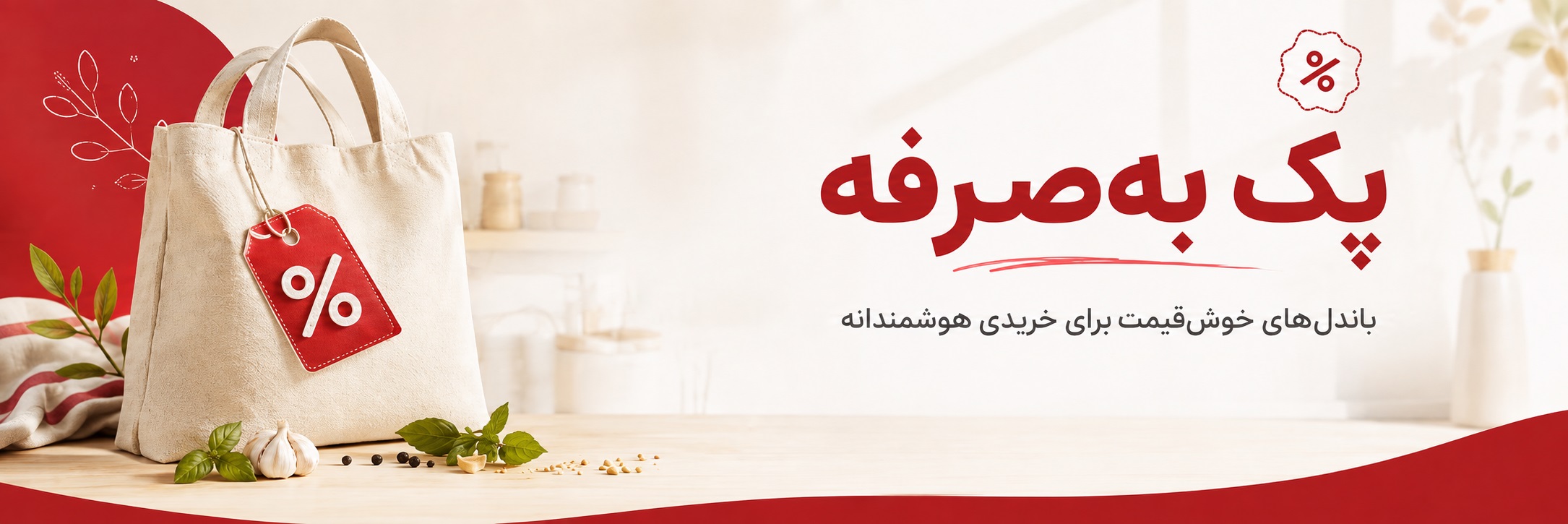 پک به صرفه